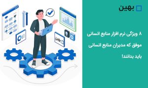 ۸ ویژگی نرم افزار منابع انسانی موفق که مدیران منابع انسانی باید بدانند!