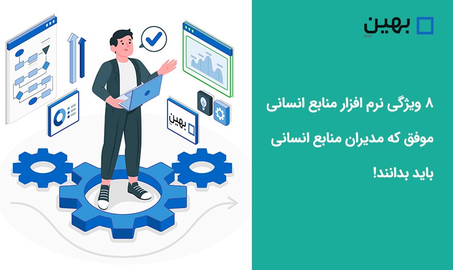 ۸ ویژگی نرم افزار منابع انسانی موفق که مدیران منابع انسانی باید بدانند!