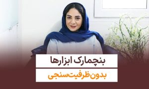 بنچمارک ابزارها؛ بدون ظرفیت سنجی