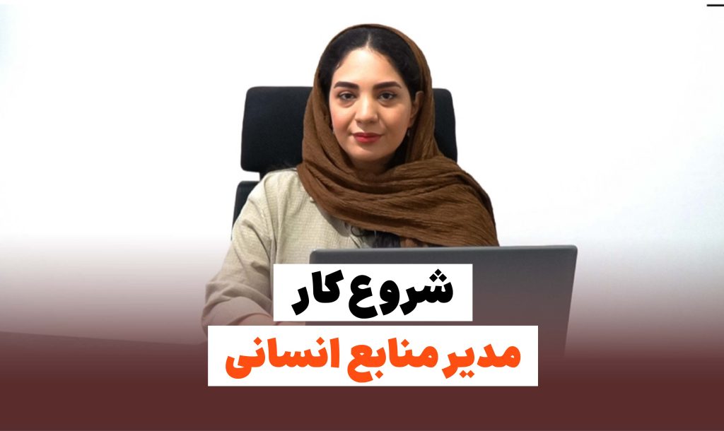 شروع کار مدیر منابع انسانی