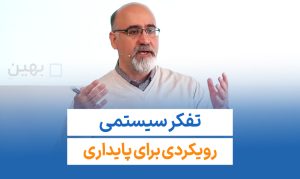 تفکر سیستمی؛ رویکردی برای پایداری