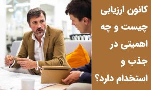 کانون ارزیابی چیست و چه اهمیتی در جذب و استخدام دارد