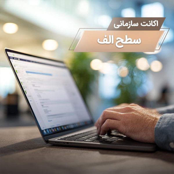 طرح سازمانی سطح الف