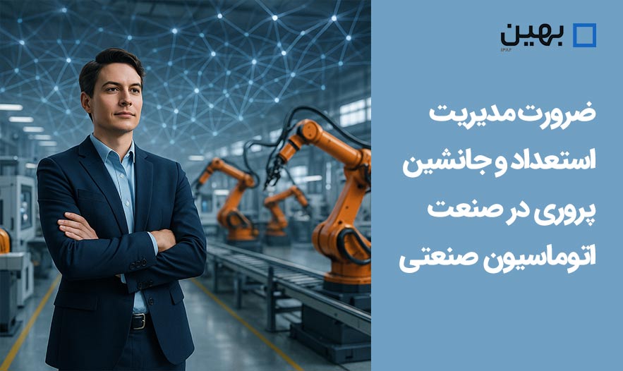 ضرورت مدیریت استعداد و جانشین-پروری در صنعت اتوماسیون صنعتی