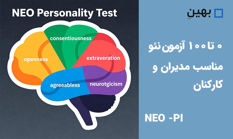 0تا100 تست نئو - مناسب مدیران منابع انسانی و کارکنان