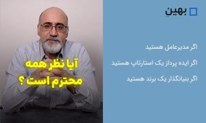 آیا نظر همه محترم است ؟