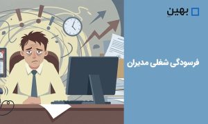 فرسودگی شغلی مدیران