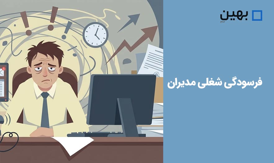 فرسودگی شغلی مدیران