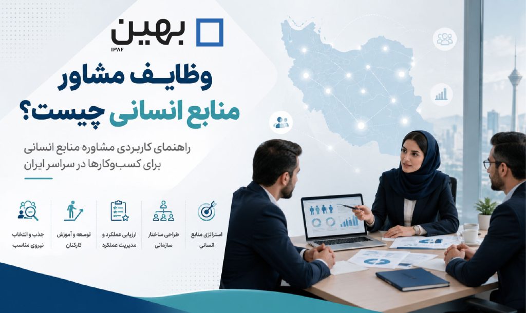وظایف مشاور منابع انسانی چیست