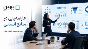 عارضه‌یابی در منابع انسانی چیست؟