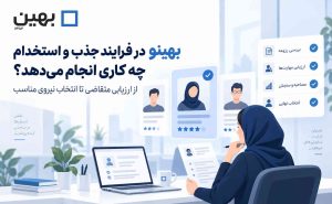 بهینو در فرایند جذب و استخدام چه کاری انجام می‌دهد؟ از ارزیابی متقاضی تا انتخاب نیروی مناسب